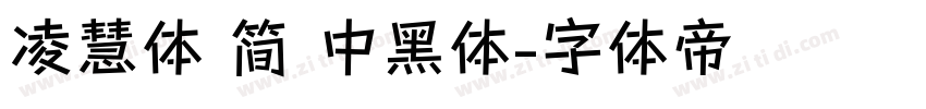 凌慧体 简 中黑体字体转换